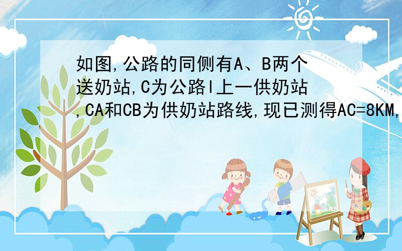 如图,公路的同侧有A、B两个送奶站,C为公路l上一供奶站,CA和CB为供奶站路线,现已测得AC=8KM,BC=15KM,AB=17KM∠1=30°,若有一人从C初出发,沿公路边行走,速度为2.5KM∕h,问多长时间后这人距B送奶站最近