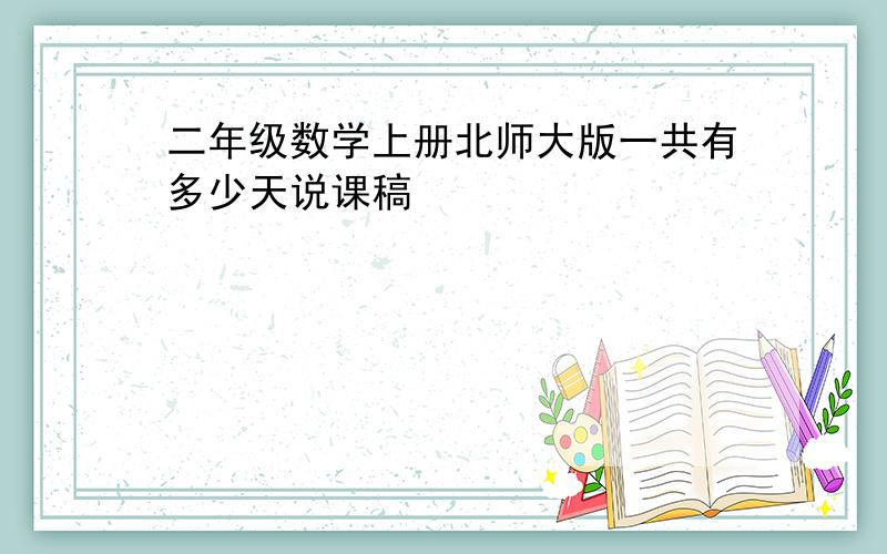 二年级数学上册北师大版一共有多少天说课稿