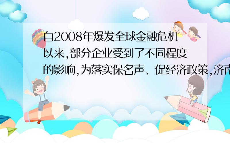 自2008年爆发全球金融危机以来,部分企业受到了不同程度的影响,为落实保名声、促经济政策,济南政府某玻璃制品销售公司今年一月份调整了职工的月工资分配方案,调整后月工资由基本保障