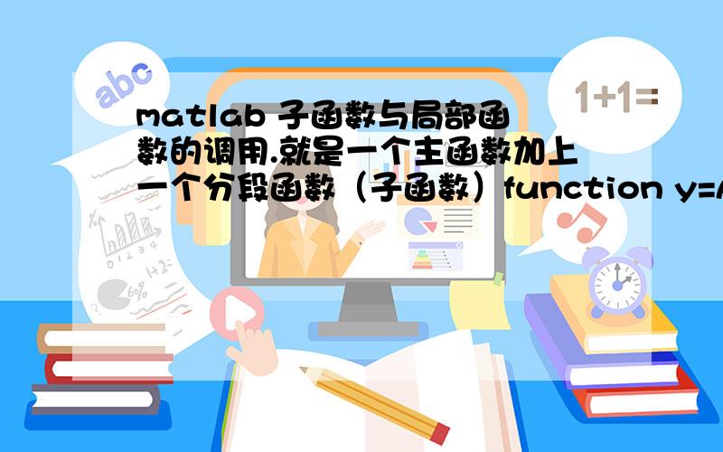 matlab 子函数与局部函数的调用.就是一个主函数加上一个分段函数（子函数）function y=A1(x)y=10-(0.4+sinc(4*x)+1.1*sinc(4*x+2)+0.8*sin(6*x-2)+0.7*sinc(6*x-4));plot(x,y)function y=sinc(x)if( =0)y=sin(pi*x)/(pi*x);elsey=1;end