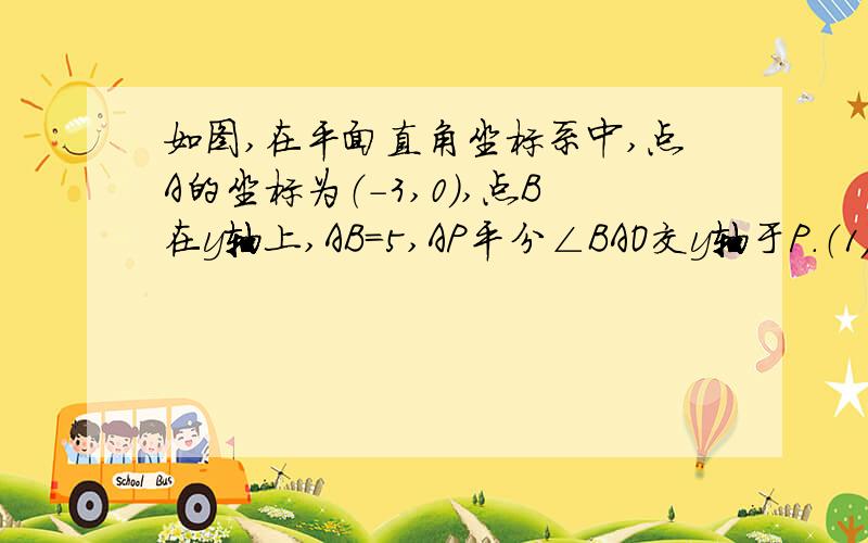 如图,在平面直角坐标系中,点A的坐标为（-3,0）,点B在y轴上,AB=5,AP平分∠BAO交y轴于P.（1）求点B关于直线AP的对称点B’的坐标；（2）若M,N分别是AB和x轴正半轴上的动点,且保持PM=PN,问：在此过程