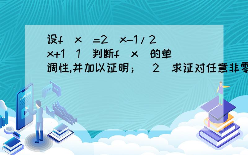 设f(x)=2^x-1/2^x+1(1)判断f(x)的单调性,并加以证明；（2）求证对任意非零实数,都有f(x)/x>0.