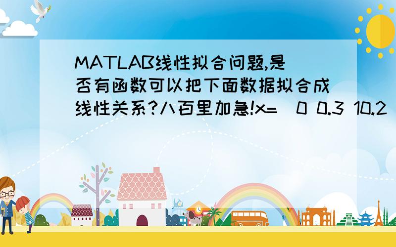 MATLAB线性拟合问题,是否有函数可以把下面数据拟合成线性关系?八百里加急!x=[0 0.3 10.2 20 29.9 39.7 49.7 59.8 69.6 79.5 89.4 99.3 109.4 118.9 128.8 138.6 148.8 ];y1=[0 0.02 0.53 1.11 1.75 2.42 3.12 3.78 4.44 5.07 5.71 6.3 6.