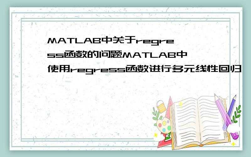 MATLAB中关于regress函数的问题MATLAB中使用regress函数进行多元线性回归,最后返回的stats的量为什么是四个?具体程序如下：y =[ 0.13700.28600.19200.20750.23500.17250.22050.17250.2545 ]>> X=[1 112 0.03 0.82 0.0005; 1 1