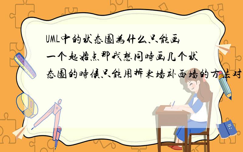 UML中的状态图为什么只能画一个起始点那我想同时画几个状态图的时候只能用拆东墙补西墙的方法对待那个起点了么