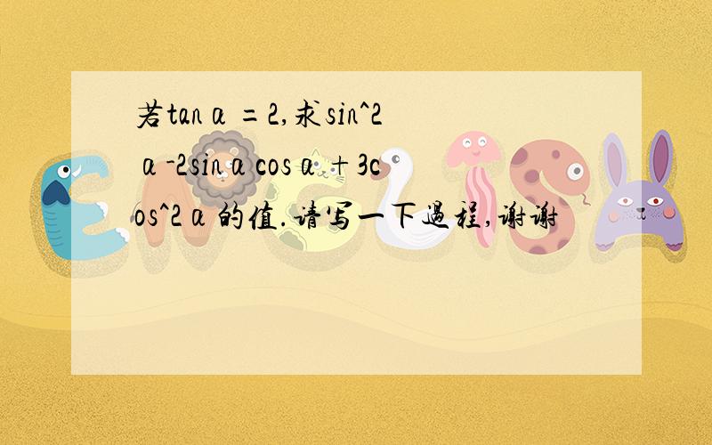 若tanα=2,求sin^2α-2sinαcosα+3cos^2α的值.请写一下过程,谢谢