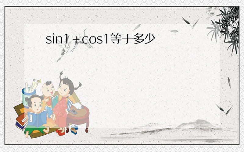 sin1＋cos1等于多少