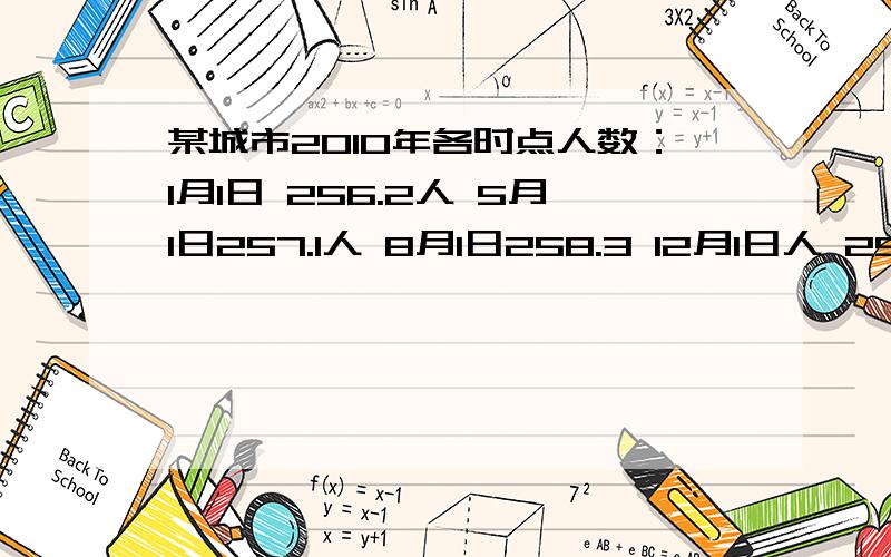 某城市2010年各时点人数：1月1日 256.2人 5月1日257.1人 8月1日258.3 12月1日人 259.4 求这年平均人数