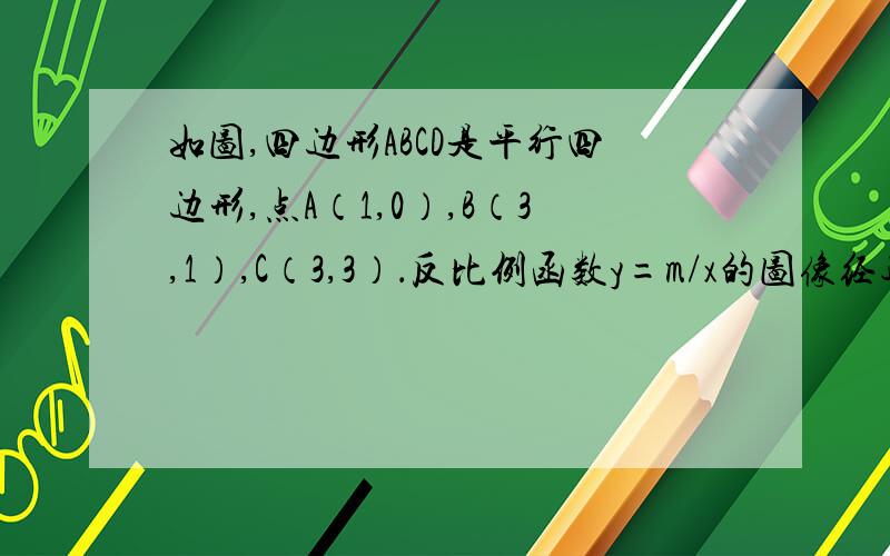 如图,四边形ABCD是平行四边形,点A（1,0）,B（3,1）,C（3,3）．反比例函数y=m/x的图像经过点D.点P是一次函数y=kx+3-3k（k≠0）的图象与该反比例函数图象的一个公共点.（1）求反比例函数的解析式