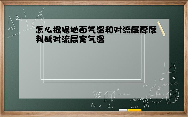 怎么根据地面气温和对流层厚度判断对流层定气温