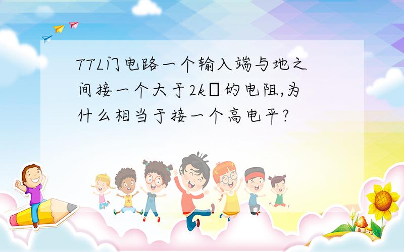 TTL门电路一个输入端与地之间接一个大于2kΩ的电阻,为什么相当于接一个高电平?