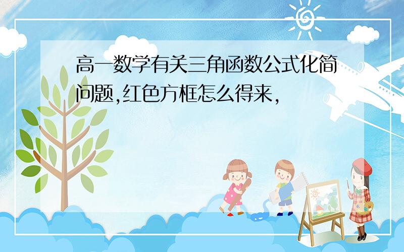 高一数学有关三角函数公式化简问题,红色方框怎么得来,