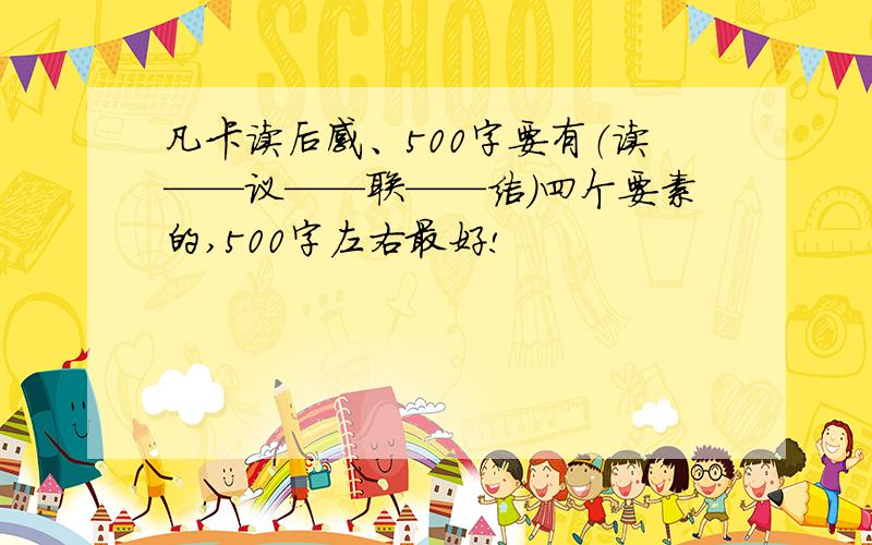 凡卡读后感、500字要有（读——议——联——结）四个要素的,500字左右最好!