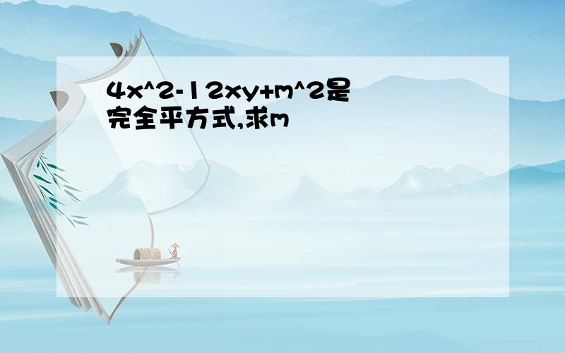 4x^2-12xy+m^2是完全平方式,求m