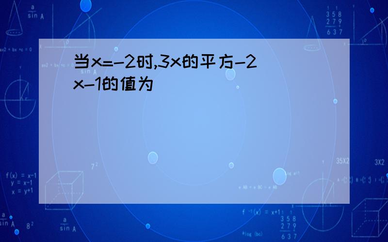 当x=-2时,3x的平方-2x-1的值为