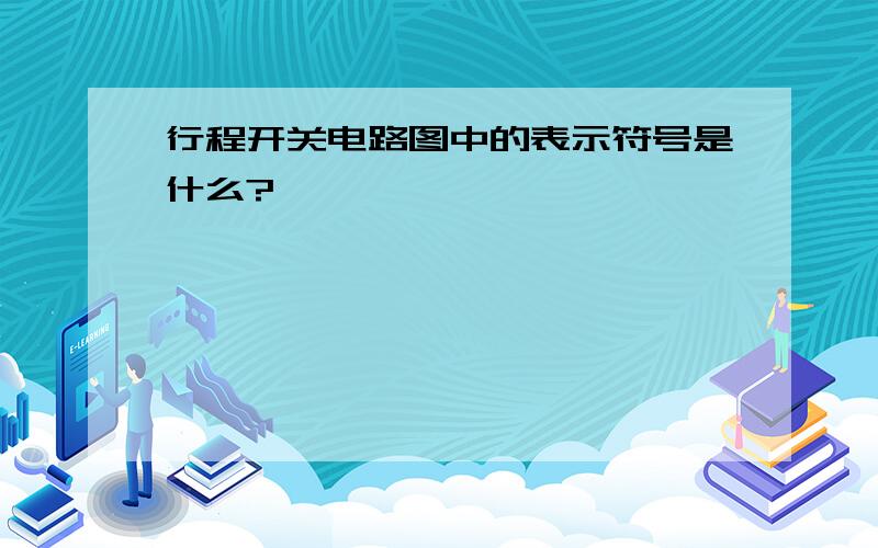 行程开关电路图中的表示符号是什么?