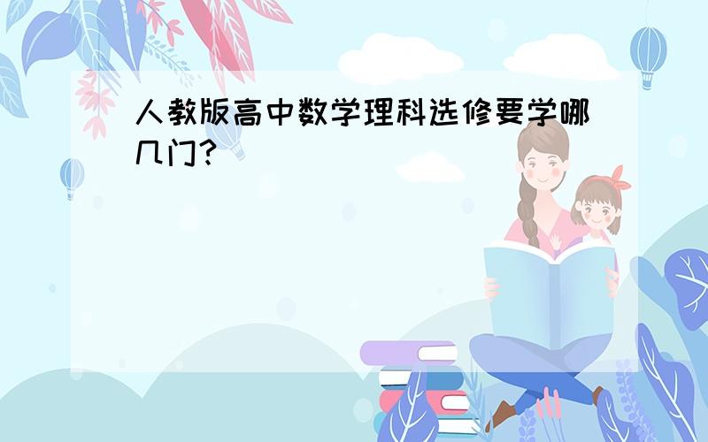 人教版高中数学理科选修要学哪几门?