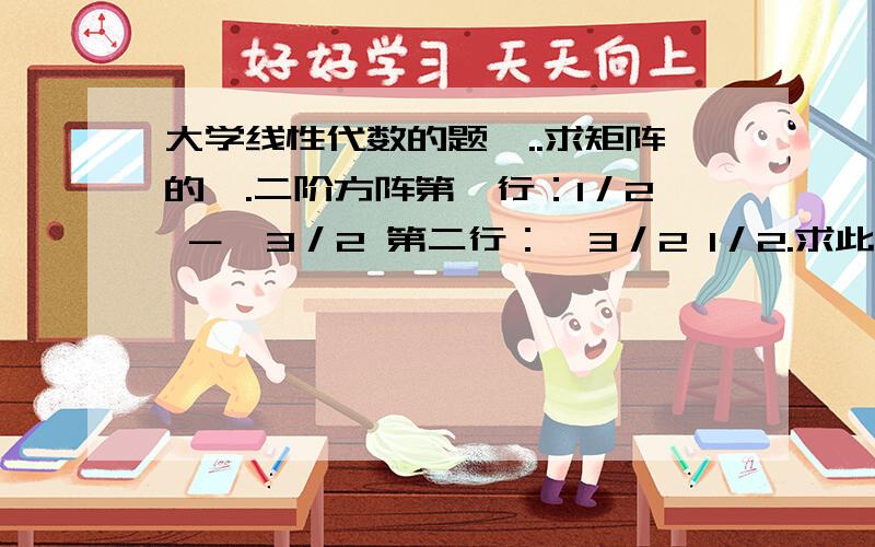 大学线性代数的题,..求矩阵的幂.二阶方阵第一行：1／2 －√3／2 第二行：√3／2 1／2.求此矩阵的2006次方.