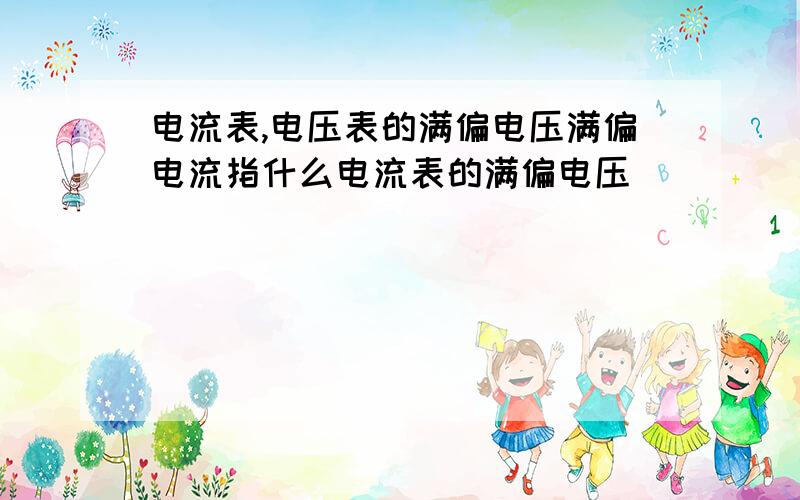 电流表,电压表的满偏电压满偏电流指什么电流表的满偏电压