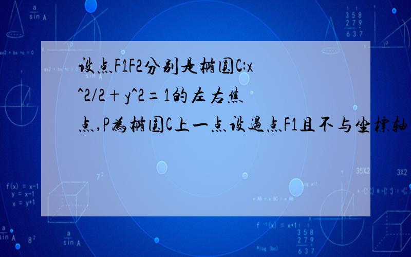 设点F1F2分别是椭圆C:x^2/2+y^2=1的左右焦点,P为椭圆C上一点设过点F1且不与坐标轴垂直的直线交椭圆C于A,B两点,线段AB的垂直平分线与x轴交与点G,求点G横坐标的取值范围