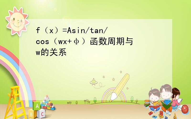 f（x）=Asin/tan/cos（wx+φ）函数周期与w的关系