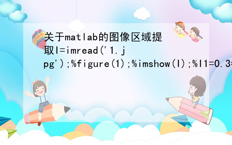 关于matlab的图像区域提取I=imread('1.jpg');%figure(1);%imshow(I);%I1=0.3*I(:,:,1)+0.59*I(:,:,2)+0.11*I(:,:,3);figure(2);imshow(I);k=waitforbuttonpress;point= get(gca,'CurrentPoint')  %mouse pressedrectregion = rbbox point= point(1,1:2)% extra