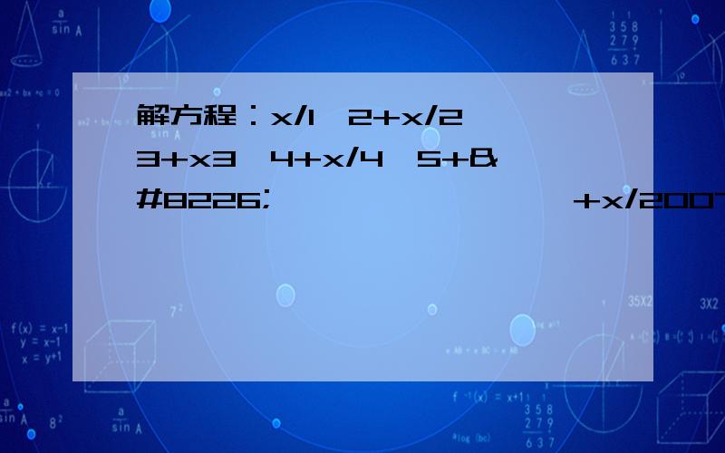 解方程：x/1×2+x/2×3+x3×4+x/4×5+••••••••••+x/2007×2008=2007