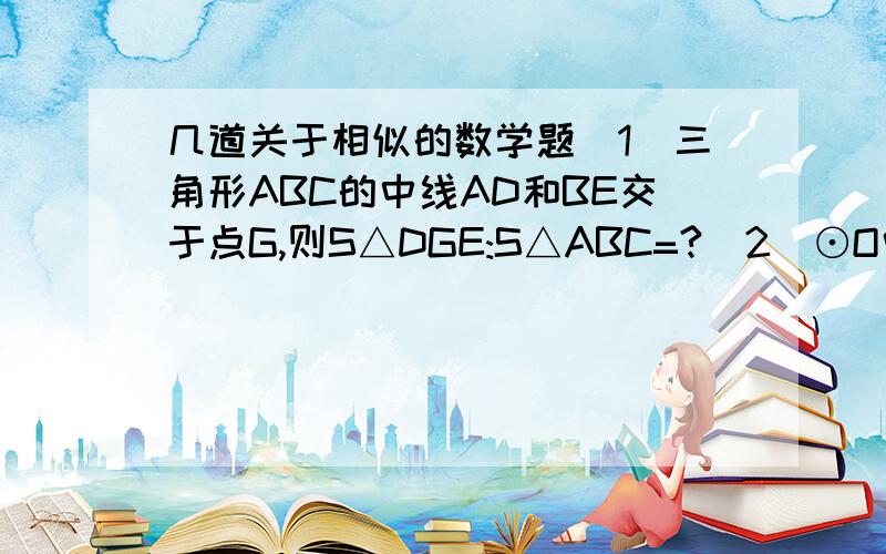 几道关于相似的数学题(1)三角形ABC的中线AD和BE交于点G,则S△DGE:S△ABC=?(2)⊙O中弦AB,CD交于点F,AB=10,AF=2,CF:DF=1:4,则CF=?(3)正方形ABCD中,过点D作DP交AC与点M,交AB于点N,交CB延长线于点P,若 MN=2,PN=6,则DM=?