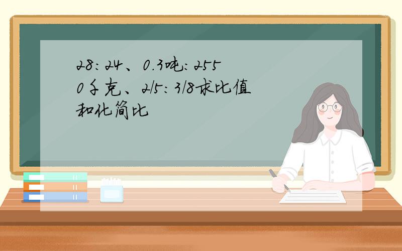 28:24、0.3吨：2550千克、2/5:3/8求比值和化简比