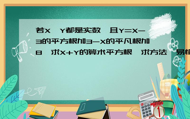 若X,Y都是实数,且Y=X-3的平方根加3-X的平凡根加8,求X+Y的算术平方根,求方法,易懂