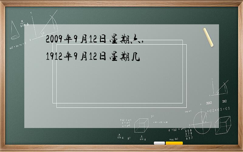 2009年9月12日星期六,1912年9月12日星期几