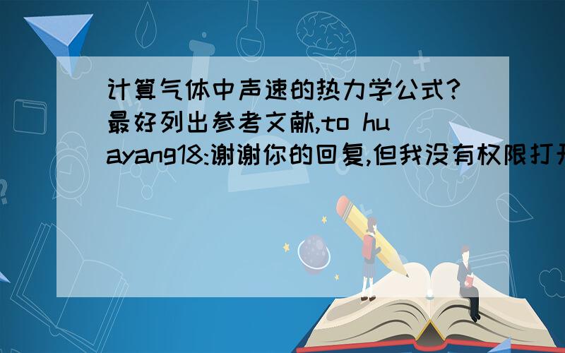 计算气体中声速的热力学公式?最好列出参考文献,to huayang18:谢谢你的回复,但我没有权限打开那两个链接．