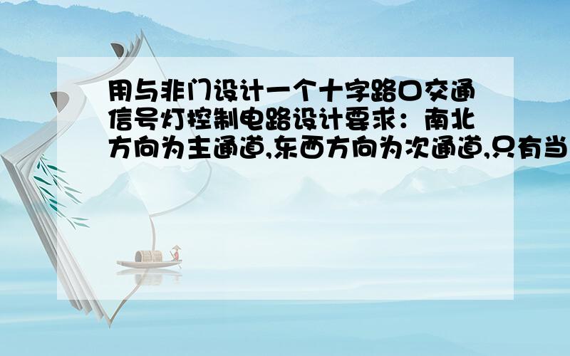 用与非门设计一个十字路口交通信号灯控制电路设计要求：南北方向为主通道,东西方向为次通道,只有当南北方向无车时,东西方向的车辆才允许通行,但在任何方向出现特殊情况时（如警车）