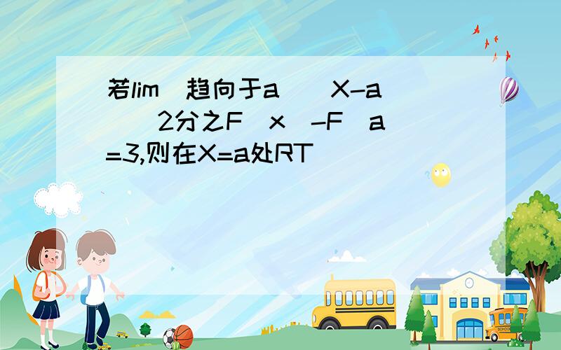 若lim（趋向于a)(X-a)^2分之F（x)-F（a)=3,则在X=a处RT