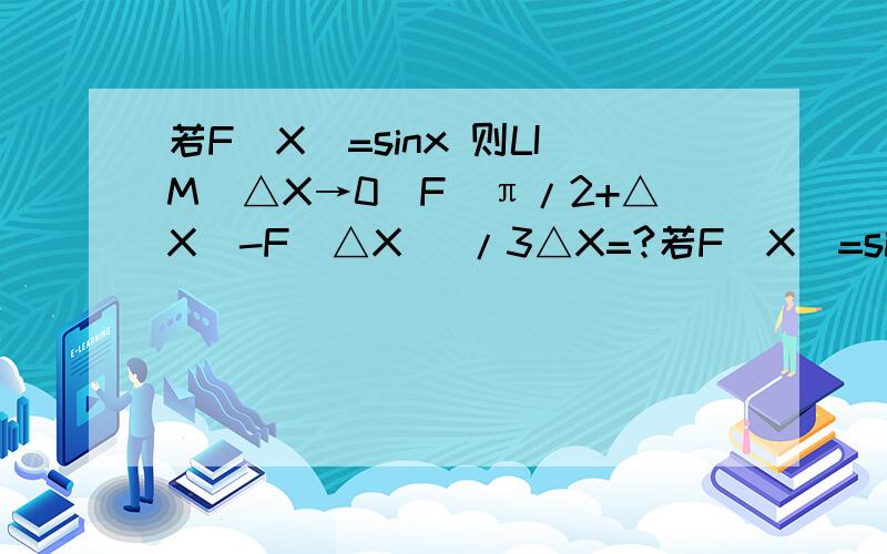 若F（X）=sinx 则LIM(△X→0)F（π/2+△X）-F(△X) /3△X=?若F（X）=sinx 则LIM(△X→0)F（π/2+△X）-F(π/2) /3△X=?答案给我的是0 怎么算的呢?