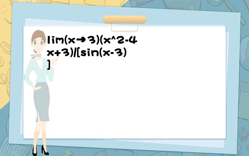 lim(x→3)(x^2-4x+3)/[sin(x-3)]