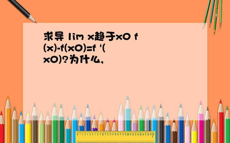 求导 lim x趋于x0 f(x)-f(x0)=f '(x0)?为什么,