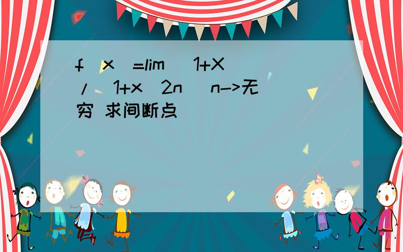 f(x)=lim (1+X)/(1+x^2n) n->无穷 求间断点