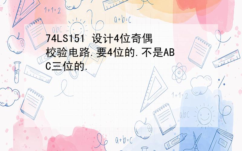 74LS151 设计4位奇偶校验电路.要4位的.不是ABC三位的.