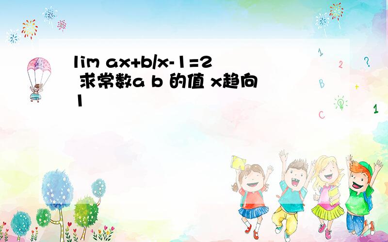 lim ax+b/x-1=2 求常数a b 的值 x趋向1