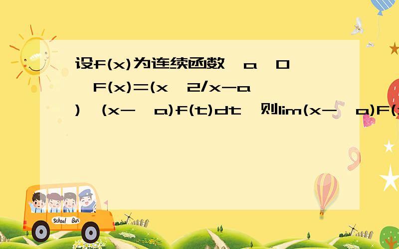 设f(x)为连续函数,a≠0,F(x)=(x^2/x-a)∫(x->a)f(t)dt,则lim(x->a)F(x)等于