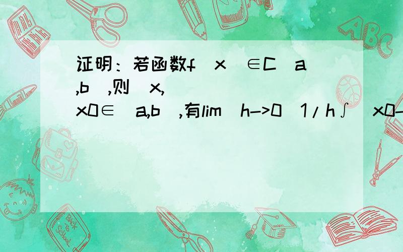 证明：若函数f(x)∈C[a,b],则∀x,x0∈[a,b],有lim(h->0)1/h∫(x0->x)[f(t+h)-f(t)]dt=f(x)-f(x0)