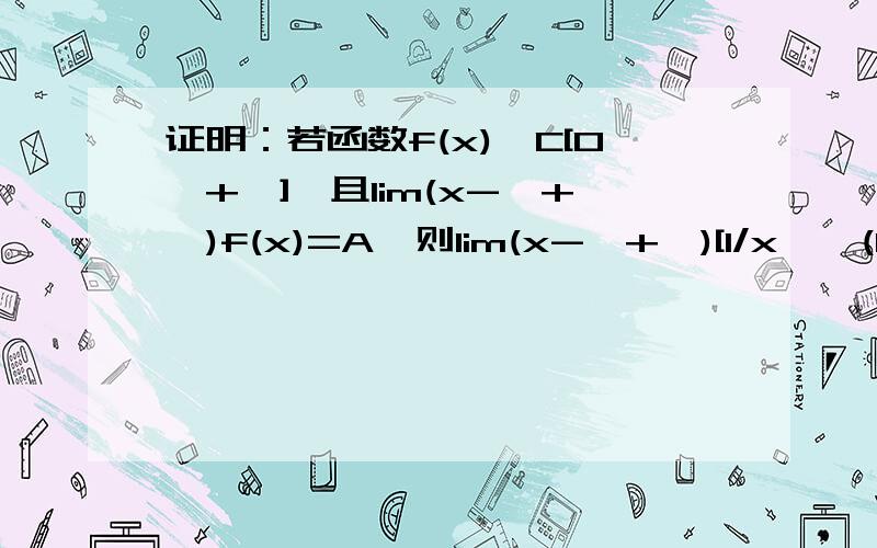 证明：若函数f(x)∈C[0,+∞],且lim(x->+∞)f(x)=A,则lim(x->+∞)[1/x*∫(0->x)f(t)dt]=A