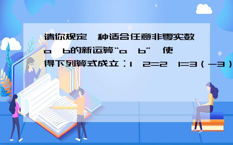 请你规定一种适合任意非零实数a,b的新运算“a*b”,使得下列算式成立：1*2=2*1=3（-3）*（-4）=（-4）*（-3）= -6/7 （-3）*5=5*（-3）= -4/15……你规定的新运算a*b=（ ）用含a,b的代数式表示