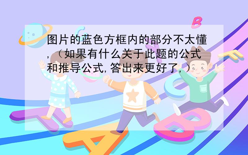 图片的蓝色方框内的部分不太懂,（如果有什么关于此题的公式和推导公式,答出来更好了,）