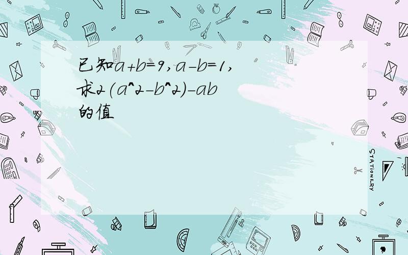 已知a+b=9,a-b=1,求2(a^2-b^2)-ab的值