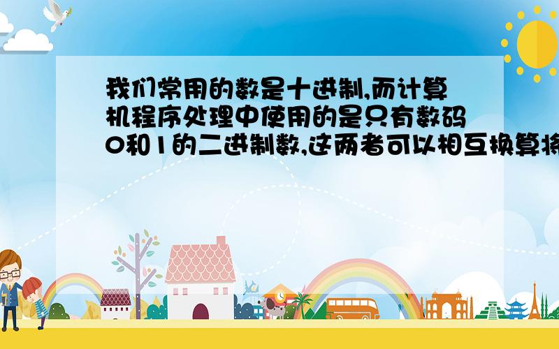 我们常用的数是十进制,而计算机程序处理中使用的是只有数码0和1的二进制数,这两者可以相互换算将二进制数10110换算成十进制数为什么?