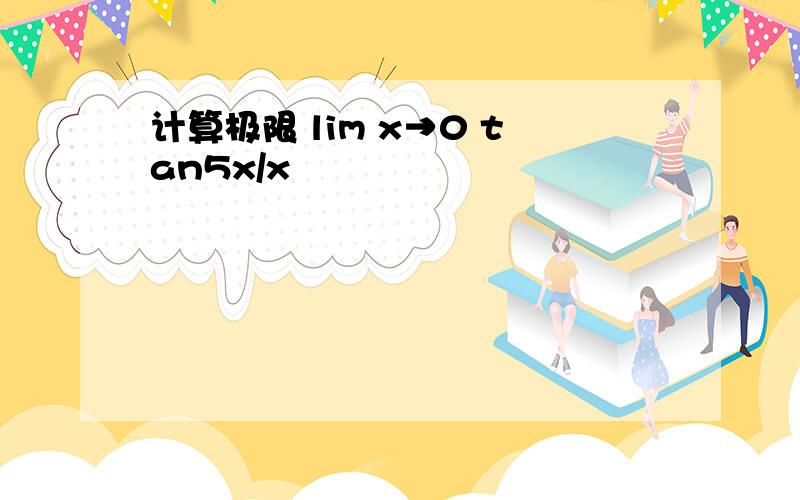 计算极限 lim x→0 tan5x/x