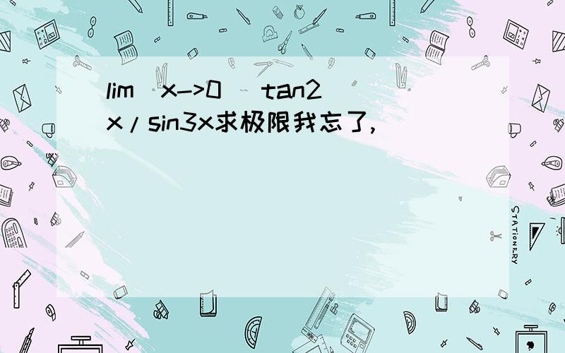 lim(x->0) tan2x/sin3x求极限我忘了,