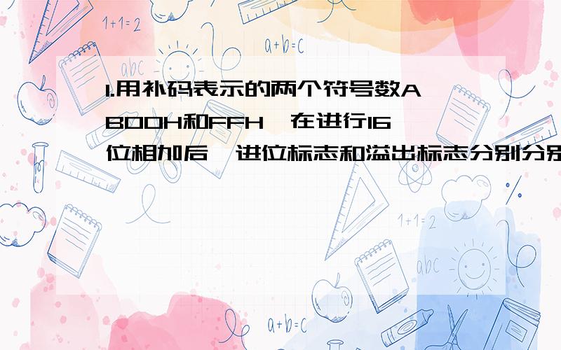 1.用补码表示的两个符号数AB00H和FFH,在进行16位相加后,进位标志和溢出标志分别分别是1,1.这是怎么算出来的,求具体求解过程.